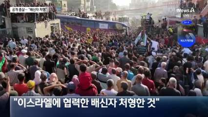 하마스, 시민 앞에서 총살…“배신자 처형한 것”