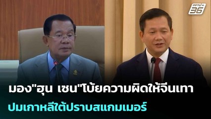 มอง"ฮุน เซน"โบ้ยความผิดให้จีนเทา ปมเกาหลีใต้ปราบสแกมเมอร์ | เข้มข่าวเย็น | 15 ต.ค. 68