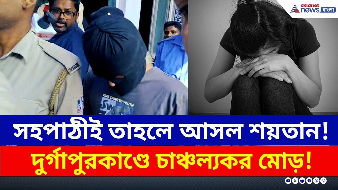 দুর্গাপুরকাণ্ডে চাঞ্চল্যকর মোড়! গ্রেফতার নির্য...