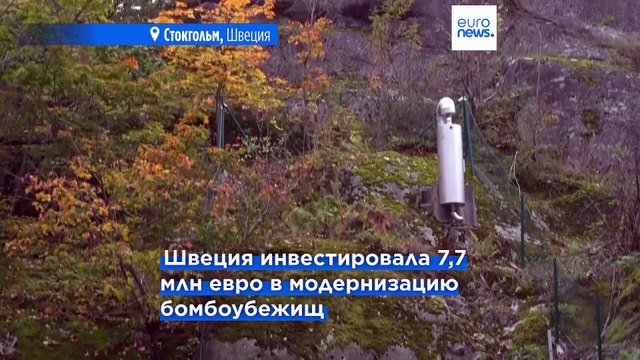 Швеция модернизирует бомбоубежища на фоне растущей напряженности в отношениях с Россией