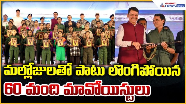 60 Naxalites Surrender: మల్లోజులతో పాటు లొంగిపోయిన 60 మంది మావోయిస్టులు | Asianet News Telugu