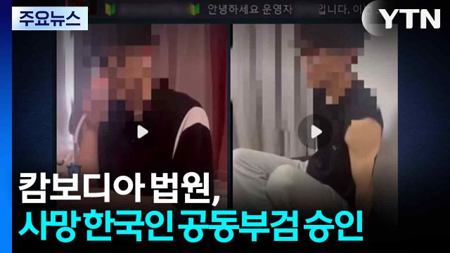 캄보디아 사망 대학생 언제쯤 돌아올까...경찰 국외 납치 신고기간 운영 / YTN