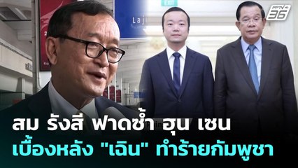 สม รังสี ฟาดซ้ำ ฮุน เซน เบื้องหลัง "เฉิน" ทำร้ายกัมพูชา | เข้มข่าวค่ำ | 15 ต.ค. 68