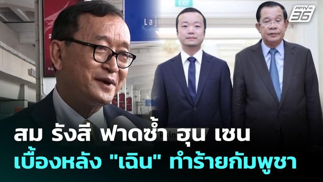 สม รังสี ฟาดซ้ำ ฮุน เซน เบื้องหลัง เฉิน ทำร้ายกัมพูชา | เข้มข่าวค่ำ | 15 ต.ค. 68
