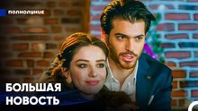 Один ты, один я, и один ребенок - Полнолуние