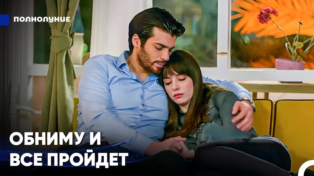 Ты - Свет Моей Жизни - Полнолуние