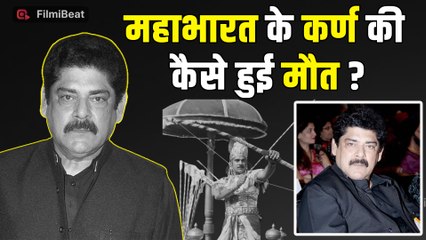 Pankaj Dheer Passes Away: कैसे हुआ महाभारत के 'कर्ण' का निधन, वजह जान हो जाएंगे हैरान! | FilmiBeat