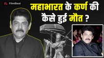 Pankaj Dheer Passes Away: कैसे हुआ महाभारत के 'कर्ण' का निधन, वजह जान हो जाएंगे हैरान! | FilmiBeat