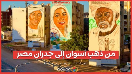 من ذهب أسوان إلى جدران مصر.. حكاية "مها" و"علي" اللي رسموا أهل البلد