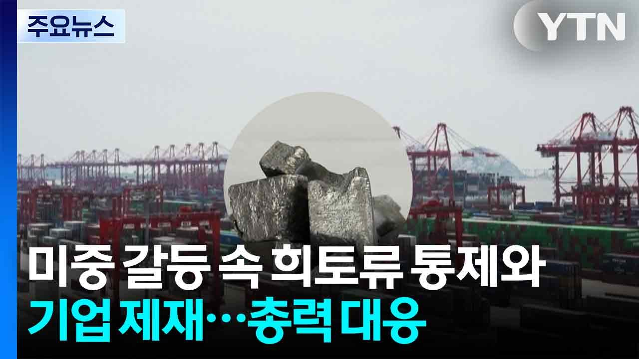 미중 갈등 속 희토류 통제와 기업 제재...대응 '총력' / YTN