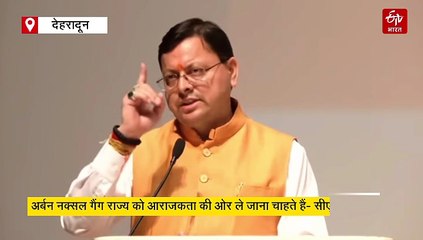 सीएम धामी ने युवाओं के आंदोलन के पीछे अर्बन नक्सल गैंग का हाथ बताया, कहा राज्य में फैलाना चाहते हैं अराजकता