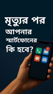 মৃত্যুর পর আপনার স্মার্টফোনের কি হবে? | মৃত্যুর পর ডিজিটাল জীবন | Islamic ReminderFull video link _ youtu.be/j2qWfxsA8tc?si=THb-mJsTCUiLhQOlএই ভিডিওটি আমাদের স্মরণ করিয়ে দেয় যে,ডিজিটাল দুনিয়াও একদিন আমাদের সাক্ষী হবে।