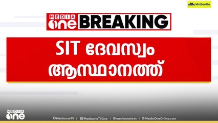 ശബരിമല സ്വർണക്കൊള്ള: SIT ദേവസ്വം ആസ്ഥാനത്ത്
