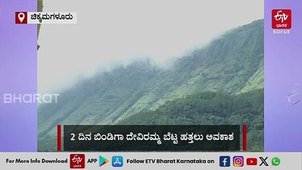 ಚಿಕ್ಕಮಗಳೂರು: 2 ದಿನ ಬಿಂಡಿಗಾ ದೇವಿರಮ್ಮ ಬೆಟ್ಟ ಹತ್ತಲು ಅವಕಾಶ ನೀಡಿದ ಜಿಲ್ಲಾಡಳಿತ