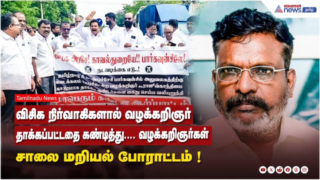 விசிக நிர்வாகிகளால் வழக்கறிஞர் தாக்கப்பட்டதை கண்டித்து.... வழக்கறிஞர்கள் சாலை மறியல் போராட்டம் !