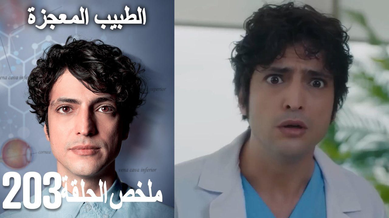 الطبيب المعجزة الحلقة 203(Arabic Dubbed)