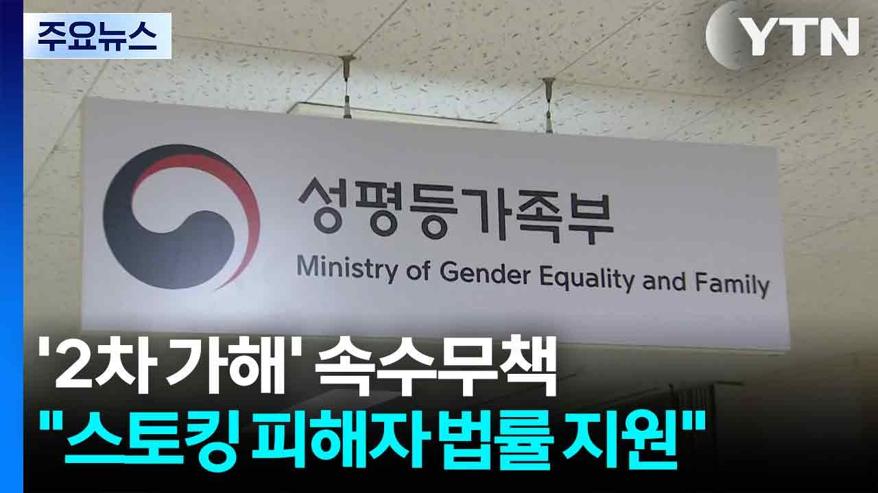 '2차 가해' 속수무책..."스토킹 피해자 법률 지원" / YTN