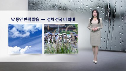 [이슈날씨] 낮 동안 반짝 맑음...점차 전국 비 확대 / YTN