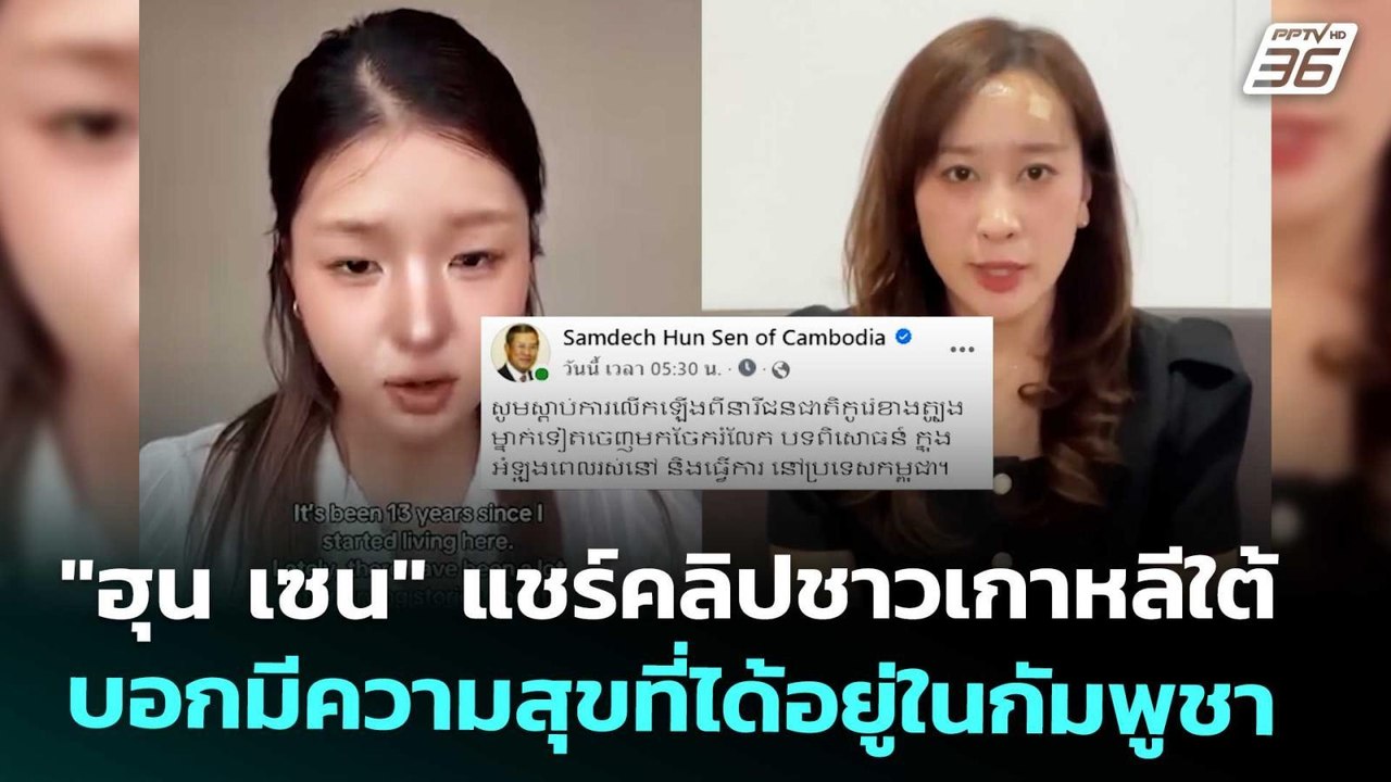 "ฮุน เซน" แชร์คลิปชาวเกาหลีใต้ บอกมีความสุขที่ไ...