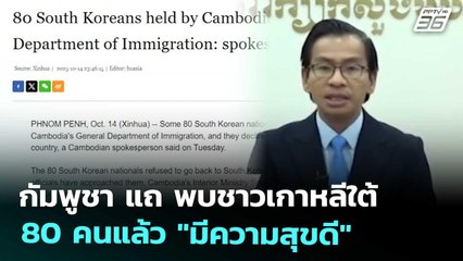 กัมพูชา แถ พบชาวเกาหลีใต้ 80 คนแล้ว "มีความสุขดี" | เข้มข่าวค่ำ | 15 ต.ค. 68