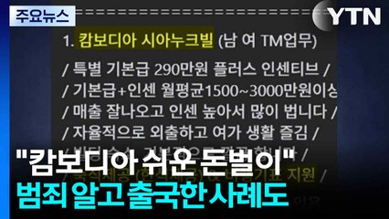 "캄보디아에 쉬운 돈벌이"...범죄인 줄 알고 출국한 사례도 / YTN