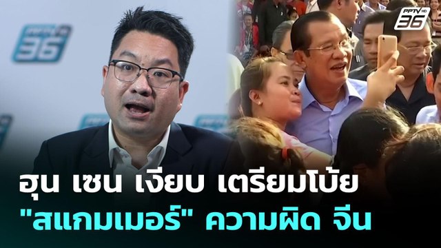ฮุน เซน เงียบ เตรียมโบ้ย สแกมเมอร์ ความผิด จีน | เข้มข่าวค่ำ | 15 ต.ค. 68