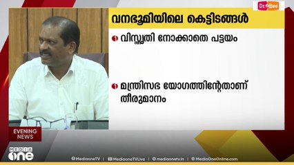 വനഭൂമിയിലെ കെട്ടിടങ്ങൾ: വിസ്തൃതി നോക്കാതെ പട്ടയം... മന്ത്രി സഭ യോ​ഗത്തിന്റേതാണ് തീരുമാനം