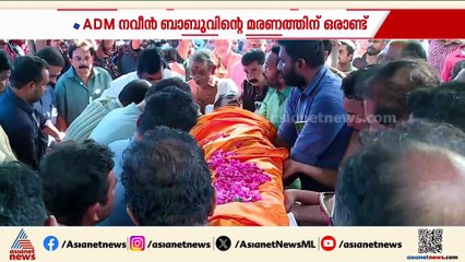 നവീൻ ബാബു വിടപറഞ്ഞിട്ട് ഒരു വർഷം; നീതി വളരെ അകലെയെന്ന തോന്നലുണ്ടെന്ന് കുടുംബം
