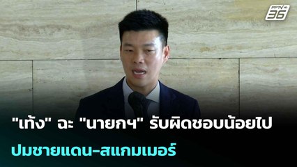 "เท้ง" ฉะ "นายกฯ" รับผิดชอบน้อยไป ปมชายแดน-สแกมเมอร์ | เข้มข่าวค่ำ | 15 ต.ค. 68