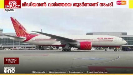 തിരുവനന്തപുരം - ദുബെെ എയർ ഇന്ത്യ സർവീസ് പുനസ്ഥാപിക്കും; മീഡിയ വൺ വാർത്തയെ തുടർന്നാണ് നടപടി