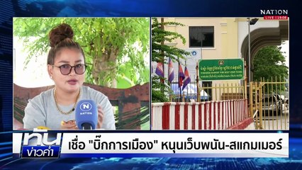 "เจ๊ดาว" แฉนายทุนตัดท่อน้ำเลี้ยง "กำนันลี"  | เนชั่นทันข่าวค่ำ |  15 ต.ค.68 | PART 3