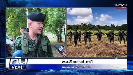ชาวบ้านยิ้มทั้งน้ำตา "หนองหญ้าแก้ว" ปลอดระเบิด 100%  | เนชั่นทันข่าวค่ำ | 15 ต.ค.68  | PART 4