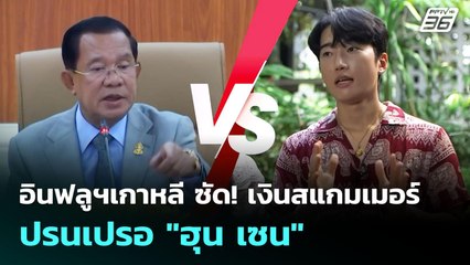 อินฟลูฯเกาหลี  ซัด! เงินสแกมเมอร์ ปรนเปรอ "ฮุน เซน" | เข้มข่าวค่ำ | 15 ต.ค. 68