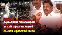 திமுக அரசின் அலட்சியம் தான், 41 உயிர் பறிபோகக் காரணம் - எடப்பாடி பழனிச்சாமி பேட்டி