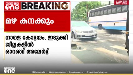 മഴ കനക്കും; നാളെ രണ്ട് ജില്ലകളിൽ ഓറഞ്ച് അലർട്ട്