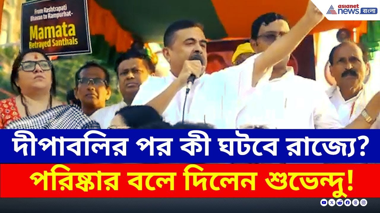 কীভাবে সুদসহ বদল ও বদলা হবে, পরিষ্কার বলে দিলেন শুভেন্দু | Suvendu Adhikari Today | BJP News