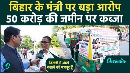 Bihar Politics: मंत्री पर 50 करोड़ जमीन कब्जे का आरोप, 11 लाख इनाम — ऑटो चालक दिल्ली से मांगे इंसाफ