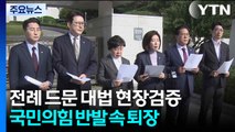전례 드문 대법 현장검증...국민의힘 반발 속 퇴장 / YTN