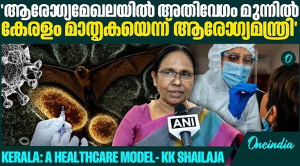'അമീബിക് മസ്തിഷ്കജ്വരത്തെയും കേരളം മാതൃകാപരമായി പ്രതിരോധിക്കുന്നു'| Healthcare Model- KK Shailaja