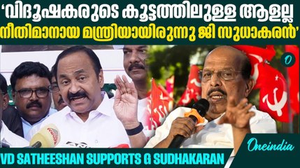 മുതിർന്ന നേതാവിനെതിരെ സൈബർ ആക്രമണം നടത്തി; CPIM അധഃപതിച്ചു| V D Satheeshan| G Sudhakaran