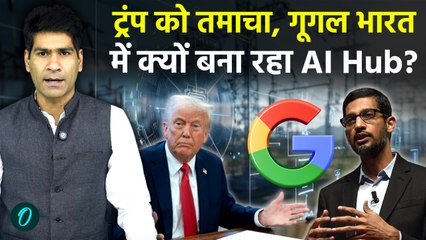 Donald Trump की चेतावनी के बावजूद Visakhapatnam में Google क्यों बना रहा 15 Bn Dollar का AI Deta Hub
