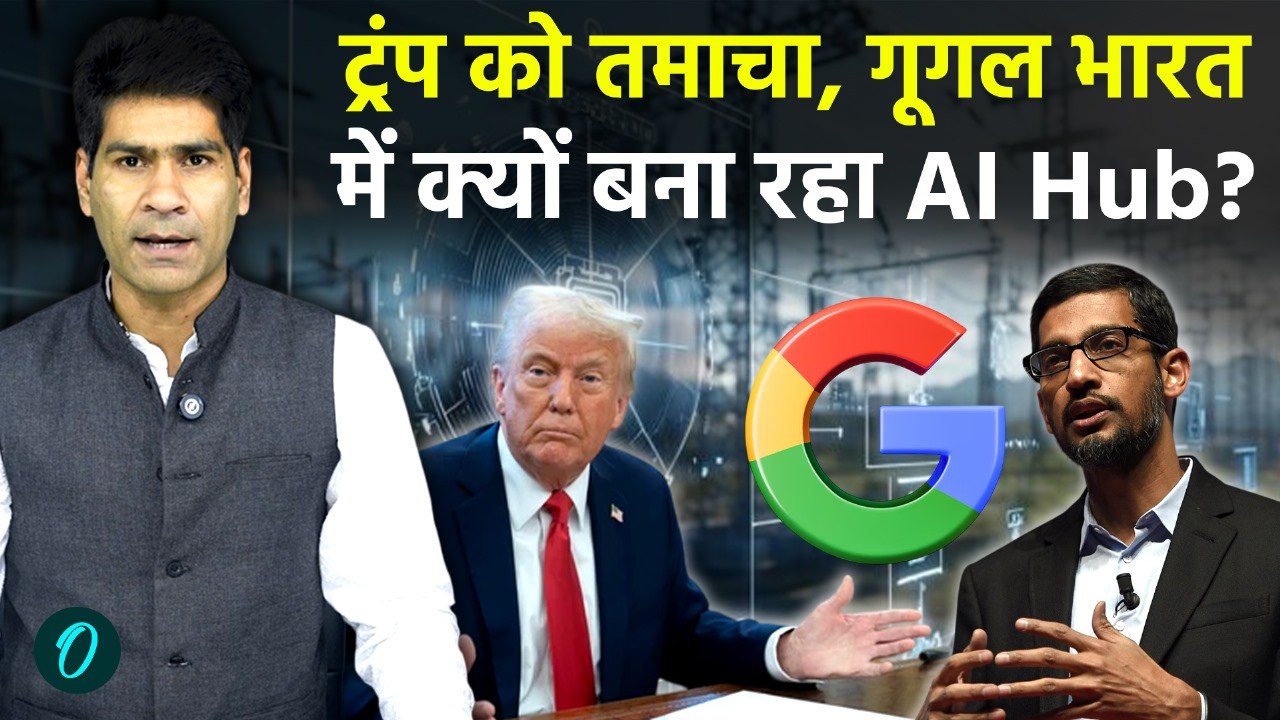 Donald Trump की चेतावनी के बावजूद Visakhapatnam में Google क्यों बना रहा 15 Bn Dollar का AI Deta Hub