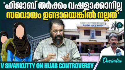 വിദ്യാഭ്യാസ ഡയറക്ടറുടെ കണ്ടെത്തലുകളും മന്ത്രി വാര്‍ത്താസമ്മേളനത്തില്‍ വായിച്ചു. | Hijab Controversy