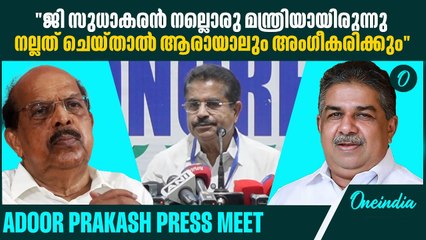 ഭഗവാന് എന്തിനാ പാറാവ് എന്ന് ചോദിച്ച ഒരു മുഖ്യമന്ത്രിയുണ്ട് | Adoor Prakash Press meet