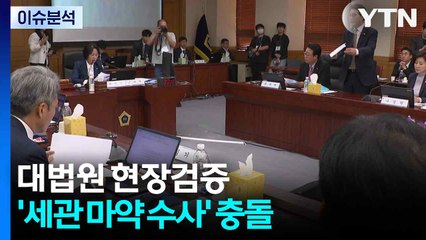 [뉴스NIGHT] 대법원 현장검증...''세관 마약 수사' 충돌 / YTN