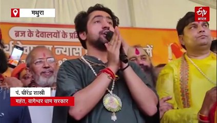 मथुरा में अक्षत महोत्सव; धीरेंद्र शास्त्री ने कहा- सनातन धर्म के लोग एकजुट रहें, तभी भारत विकसित होगा