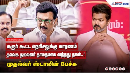 கரூர் கூட்ட நெரிசலுக்கு காரணம் தவெக தலைவர் விஜய் தாமதமாக வந்தது தான்..! முதல்வர் ஸ்டாலின் பேச்சு