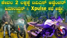 ಟಿವಿಎಸ್ ಹೊಸ ಅಡ್ವೆಂಚರ್ ಬೈಕ್ ಕೇವಲ 2 ಲಕ್ಷಕ್ಕೆ 😍| TVS Apache RTX Walkaround In Kannada