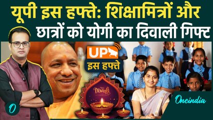 Guest Teachers को Diwali का तोहफा | Student Scholarship | UP Jail| Yogi Adityanath | Oneindia