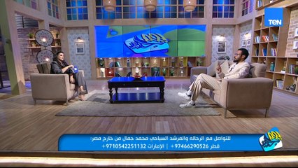 نصائح للسفر بتكاليف بسيطة مع المرشد السياحي والرحالة محمد جمال